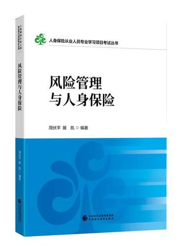 风险管理与人身保险
