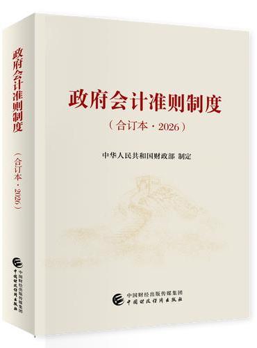 政府会计准则制度（合订本•2026）