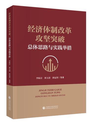 经济体制改革攻坚突破