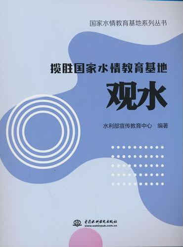 揽胜国家水情教育基地 观水（国家水情教育基地系列丛书）