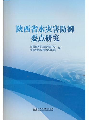 陕西省水灾害防御要点研究