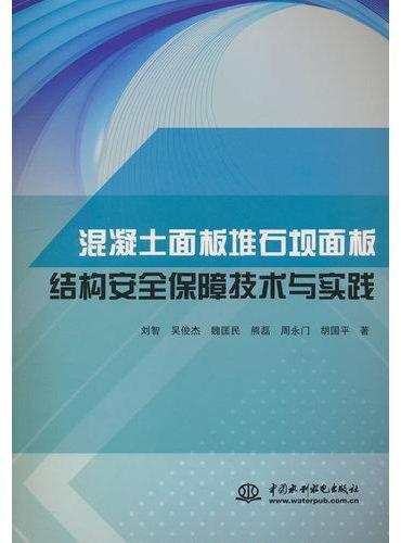 混凝土面板堆石坝面板结构安全保障技术与实践