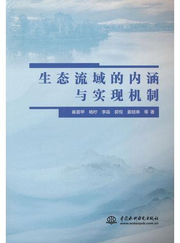 生态流域的内涵与实现机制