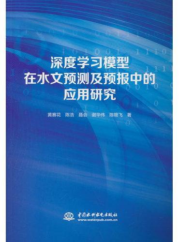 深度学习模型在水文预测及预报中的应用研究