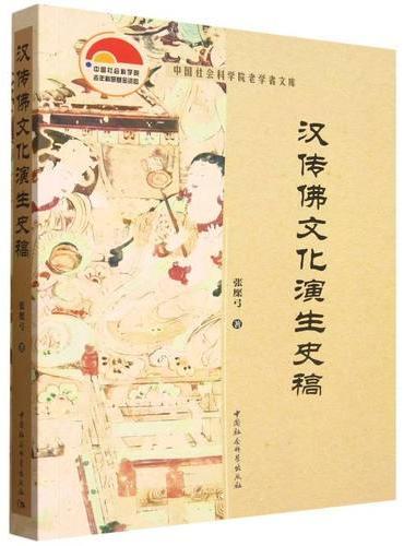 汉传佛文化演生史稿