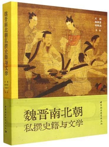 魏晋南北朝私撰史籍与文学