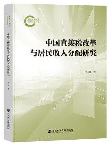 中国直接税改革与居民收入分配研究