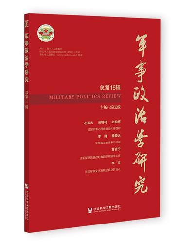 军事政治学研究 （总第16辑）