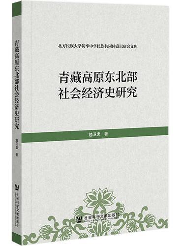 青藏高原东北部社会经济史研究