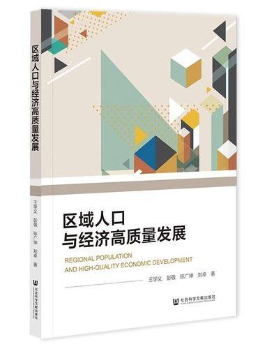 区域人口与经济高质量发展
