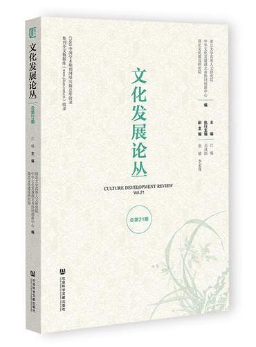 文化发展论丛（总第21期）