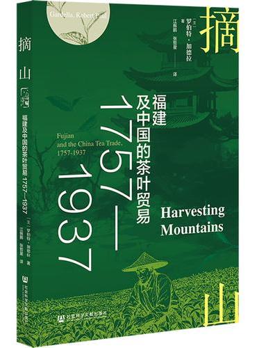 摘山：福建及中国的茶叶贸易1757—1937