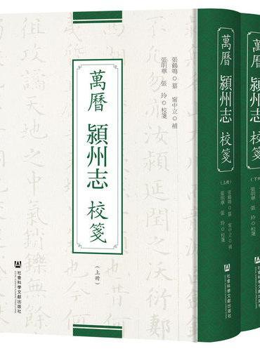萬曆潁州志校箋（上下册）