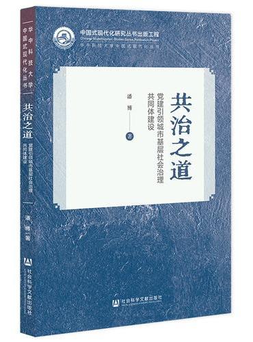 共治之道：党建引领城市基层社会治理共同体建设
