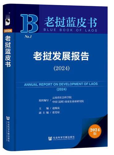 老挝蓝皮书：老挝发展报告（2024）