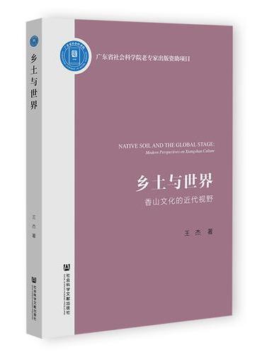 乡土与世界：香山文化的近代视野