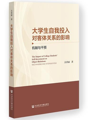 大学生自我投入对客体关系的影响：机制与干预