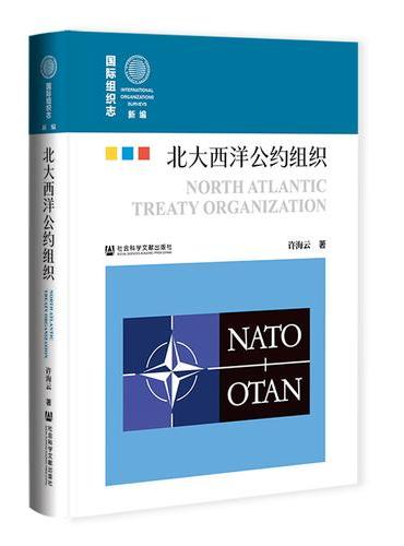 新编《国际组织志》：北大西洋公约组织