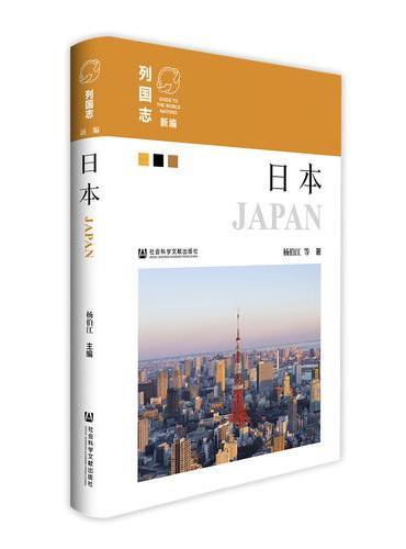 新编《列国志》：日本