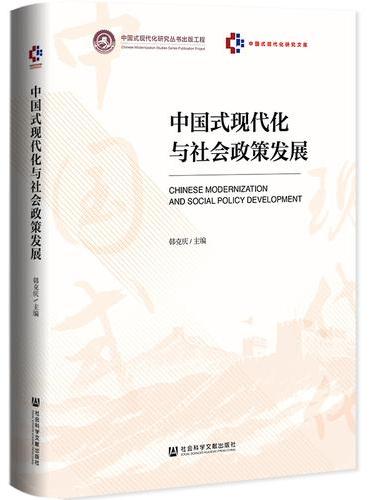中国式现代化与社会政策发展