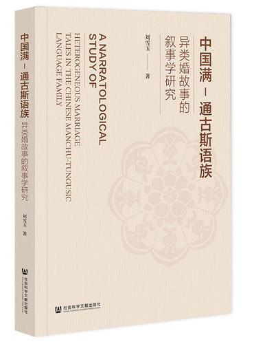 中国满-通古斯语族异类婚故事的叙事学研究