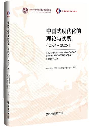 中国式现代化的理论与实践（2024~2025）