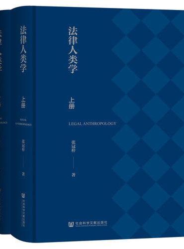 法律人类学（全2册）