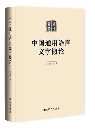 中国通用语言文字概论