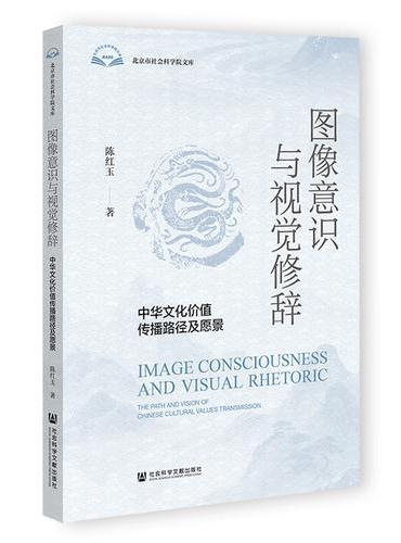 图像意识与视觉修辞