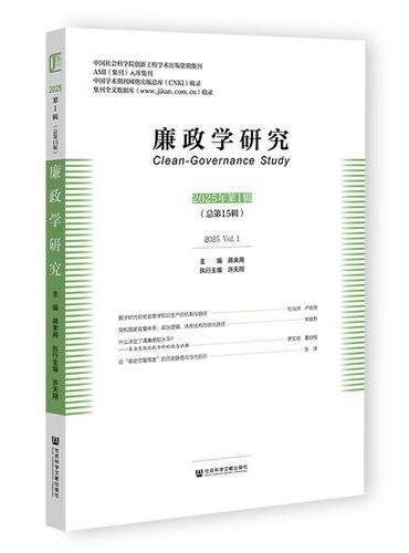 廉政学研究2025年第1辑（总第15辑）