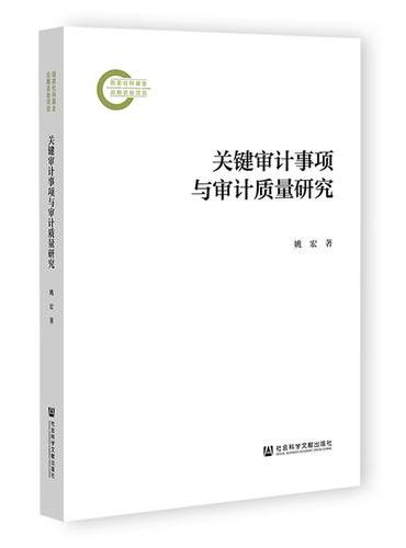 关键审计事项与审计质量研究