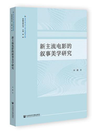 新主流电影的叙事美学研究