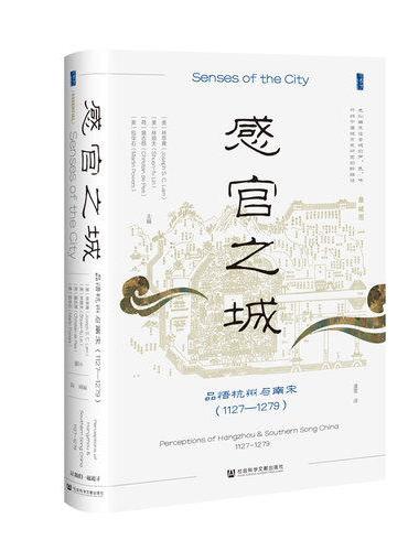 甲骨文丛书·感官之城