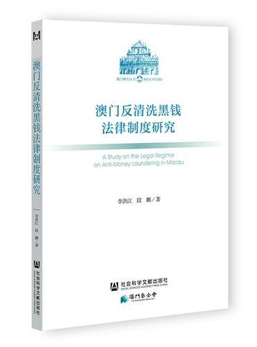 澳门反清洗黑钱法律制度研究