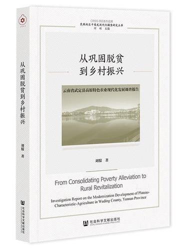 从巩固脱贫到乡村振兴：云南省武定县高原特色农业现代化发展调查报告