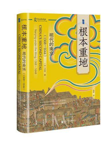 甲骨文丛书·根本重地：明代的南京（1368～1644）