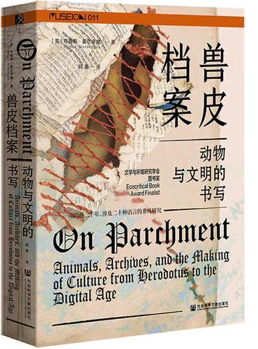 兽皮档案：动物与文明的书写