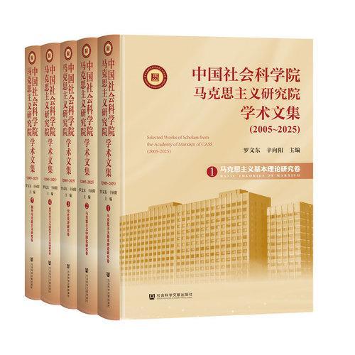 中国社会科学院马克思主义研究院学术文集（2005~2025）（全五卷）