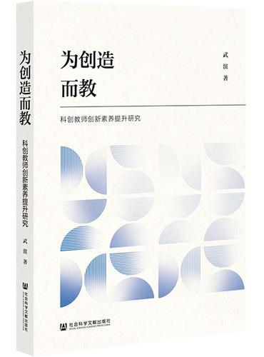为创造而教：科创教师创新素养提升研究