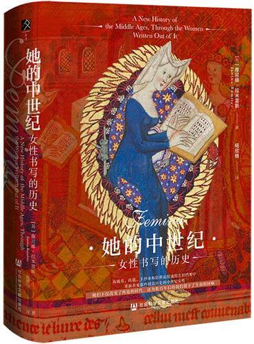 她的中世纪：女性书写的历史