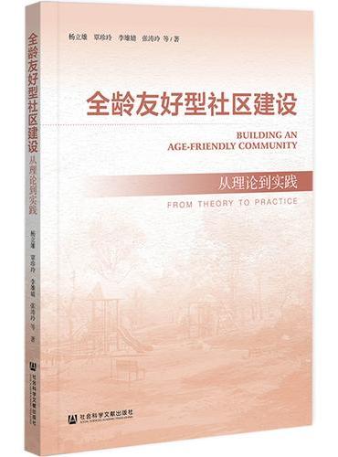 全龄友好型社区建设：从理论到实践
