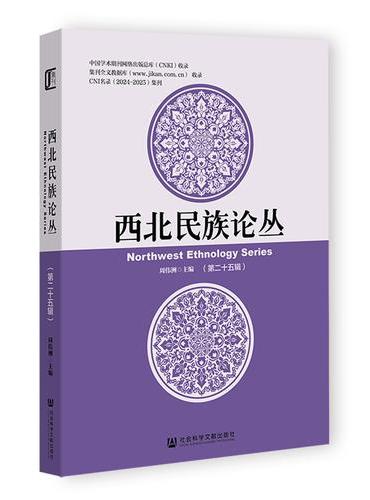 西北民族论丛（第二十五辑）