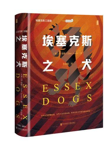 甲骨文丛书·埃塞克斯之犬