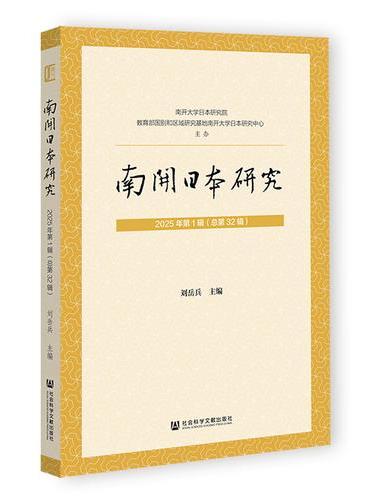 南开日本研究  2025年第1辑（总第32辑）