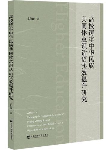 高校铸牢中华民族共同体意识话语实效提升研究