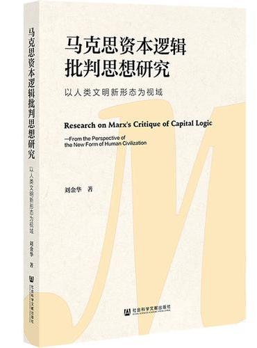 马克思资本逻辑批判思想研究