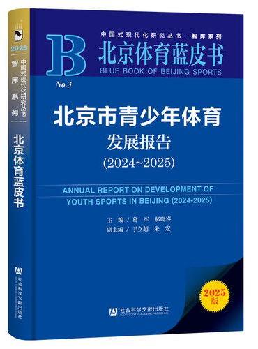 北京体育蓝皮书：北京市青少年体育发展报告（2024~2025）