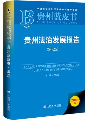 贵州蓝皮书：贵州法治发展报告（2025）