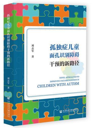 孤独症儿童面孔识别障碍干预的新路径