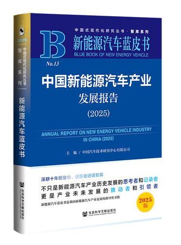新能源汽车蓝皮书：中国新能源汽车产业发展报告（2025）